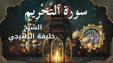 66 Surah At Tahreem  Al Sheikh Khalifa Al Tunaiji الشيخ خليفة الطنيجي   سورة التحريم كاملة