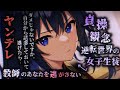 【ヤンデレASMR】貞操観念逆転世界の女子生徒に誘ってると勘違いされて…♡【男性向けシチュエーションボイス】