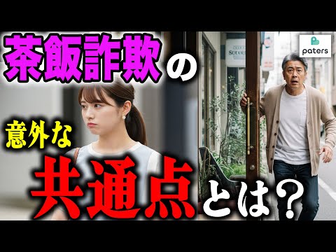 【パパ活】茶飯詐欺をするパパ活女子の意外な共通点とは！？