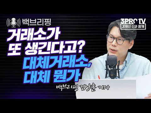 거래소가 또 생긴다고 대체거래소 대체 뭔가 F 백브리핑 김상훈 기자 22 04 13 백브리핑 라이브 