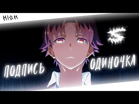 Аниме клип - Подпись одиночка (AMV) H1GH 😈 (♫) ᴴᴰ