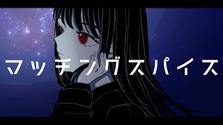 【GUMI】マッチングスパイス 【オリジナル曲】