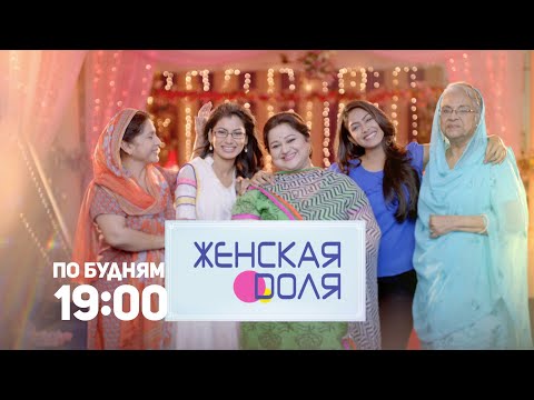 Женская доля / Kumkum Bhagya