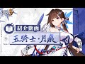 崩壊3rd公式PV「玉騎士・月痕」紹介動画