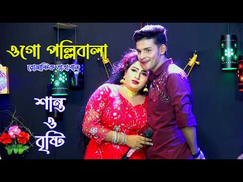 শান্ত ও বৃষ্টির রোমান্টিক যাত্রাগান। ওগো পল্লীবালা তুমি। Ogo Polli Bala Tumi।