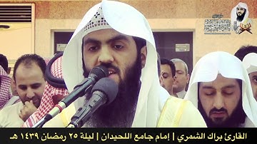 سورة الصف كاملة | تراويح ١٤٣٩ هـ | القارئ براك الشمري