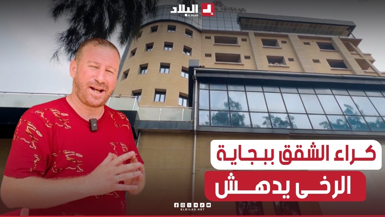 شاهد أسعـــار كراء #الشقـــق والغرف في ولايـــة #بجايـــــة مع #حسين_الجـيجــلـي.. الرخــــى يدهـــش