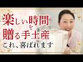 楽しめる手土産見つけました! マナー教室で大好評だった楽しめる手土産をご紹介します。手土産を”楽しさ”で選んでみませんか。