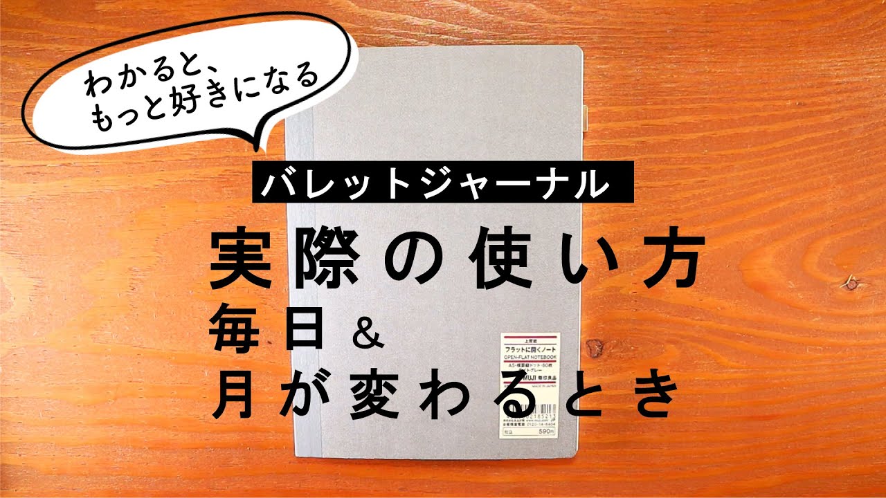 【 初心者 】バレットジャーナル 基本の使い方 | シンプルセットアップした無印ノートで 1 ヶ月の実際の使い方の流れを説明していきます | 2021 MUJI Bullet Journal