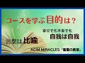 ピュア・ノンデュアリティ（奇跡のコース・奇跡講座）「コースを学ぶ目的を思い出してください。」