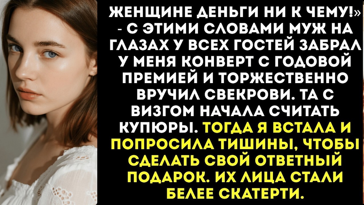 «Женщине деньги ни к чему!» — муж на Новый год при всех гостях подарил мою премию своей маме.