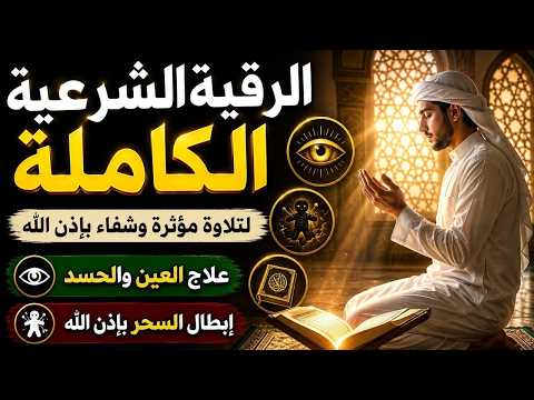 الرقية الشرعية بدون اعلانات | رقية شرعية قوية جدا 🔥