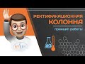 Ректификационная колонна и принцип её работы