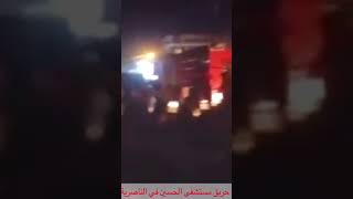 حريق مستشفى الحسين في ذي قار الناصرية لاحول ولاقوة الا بالله