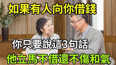 有人向你借錢時，先不着急說借與不借！而是回答這3句話，他立馬不借還不傷和氣，解決了很多人的大難題 - 天天要聞