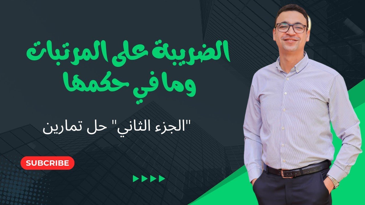 الضريبة على المرتبات وما في حكمها 💲 حل تمارين 💱