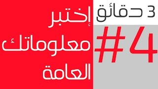 إختبر معلوماتك العامة في ثلاث دقائق #4 screenshot 5