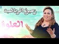 زهيرة الرباطية العلوة شاخدة