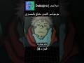 جوجوتسو كايسن مدبلج بالمصري 34 انمي جوجوتسو كايسن انميشن  دبلجة