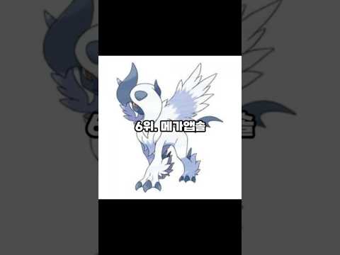 포켓몬스터 메가진화 포켓몬순위는 전설의포켓몬제외 Shorts