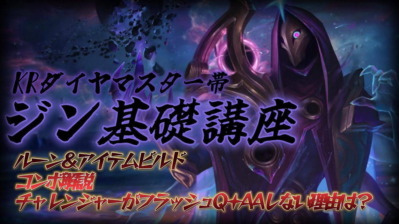 簡単そうで意外と難しいジン、KRチャレンジャーが教えます【KRダイヤマスター帯】【ADC基礎講座】【初心者必見】【タン教授】