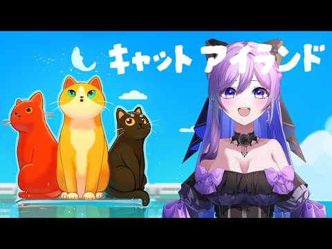 【デモ版】【#キャットアイランド 】猫ちゃんの為に生きよう！【#義足女子vtuber /天乃紫音】