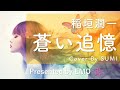 EMO音|稲垣潤一 - 蒼い追憶 Cover By SUMI|人間&times;AI コラボMusic