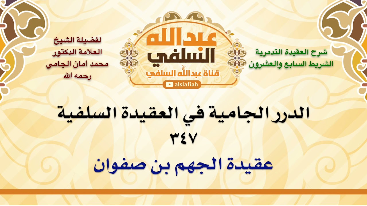 الشيخ محمد أمان الجامي : عقيدة الجهم بن صفوان