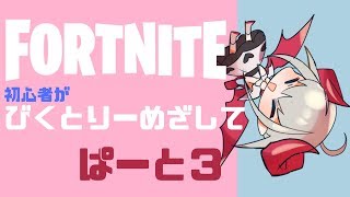 【Fortnite】📛ビクトリーめざして🍼＃３【にじさんじゲーマーズ】