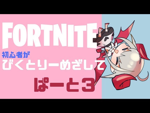 【Fortnite】📛ビクトリーめざして🍼＃３【にじさんじゲーマーズ】のサムネイル