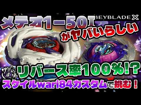 Beyblade X] Meteor Dranzer 1-50I is supposedly insane!! 100