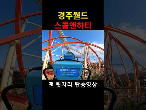경주월드 스콜앤하티 맨뒤 #경주월드 #스콜앤하티 #경주월드스콜앤하티