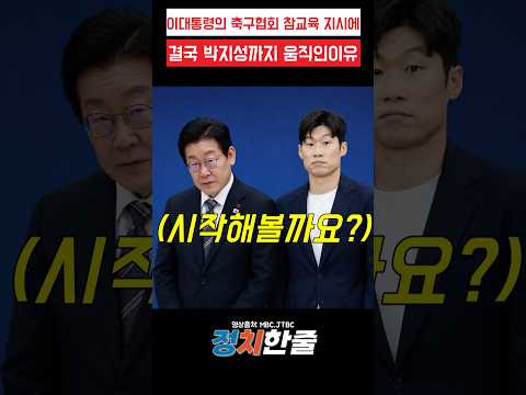 이대통령의 축구협회 참교육 지시에 결국 박지성까지 움직인 이유 #이재명 #박지성 #더불어민주당 thumbnail