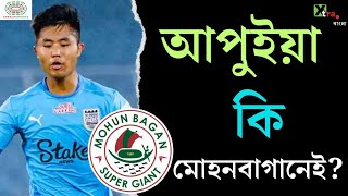 East Bengal-কে হারিয়ে Apuia-কে পেতে এগিয়ে গেল Mohun Bagan | Transfer News