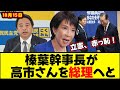 【急展開】榛葉幹事長のおかげで高市総理が誕生するぞ!野合希望の立憲は赤っ恥!