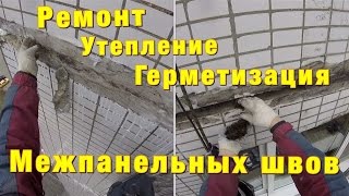 видео Герметизация межпанельных швов