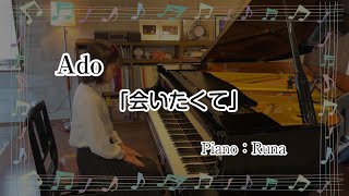 【Ado】会いたくて　Piano：Runa（小６）/ピアノソロ