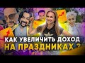 КАК УВЕЛИЧИТЬ ДОХОД в бизнесе на праздниках? Бизнес на звездах.