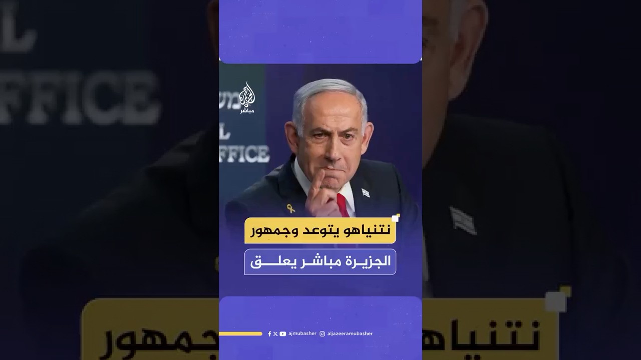 كيف علق جمهور الجزيرة مباشر على تصريحات نتنياهو حول السيطرة على مدينة غزة