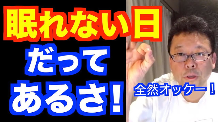眠れなくても全然オッケー！【精神科医・樺沢紫苑】