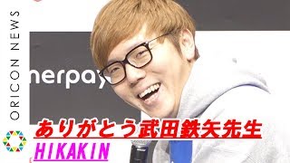 HIKAKIN、CM共演武田鉄矢の言葉に感激「ありがとう先生！」　『メルペイスマート払い 新CM発表会』