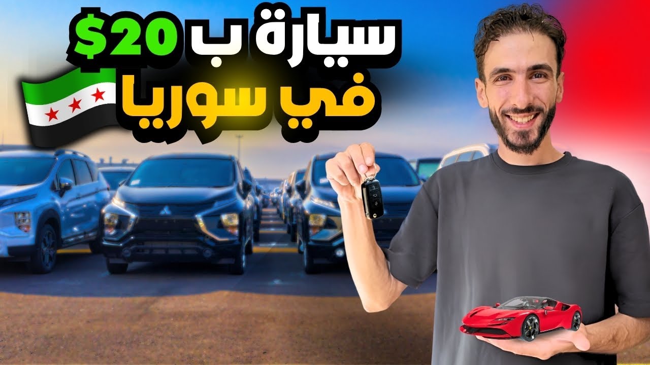 أسعار تأجير السيارات بسوريا 🇸🇾| أسعار بتصدمك 😱