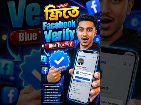 ফ্রিতে ফেসবুক ভেরিফাই করুন এক মাসের জন্য || meta verify 2026