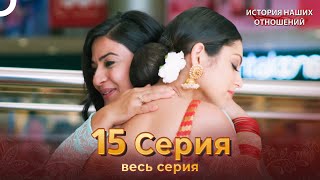 История наших отношений 15 Серия | Русский Дубляж