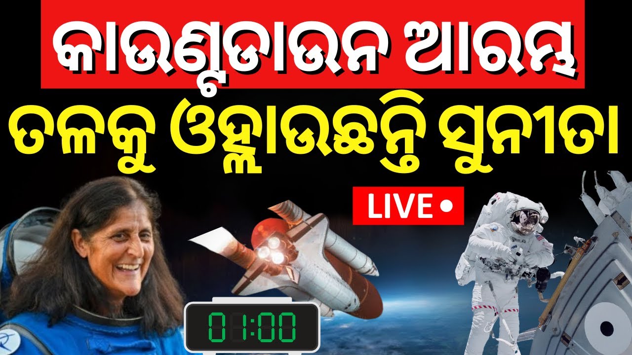 Live: ଫେରୁଛନ୍ତି ସୁନୀତା,ଆରମ୍ଭ ହେଲା ପ୍ରକ୍ରିୟା | Sunita Williams return |  SpaceX Dragon Docks With ISS