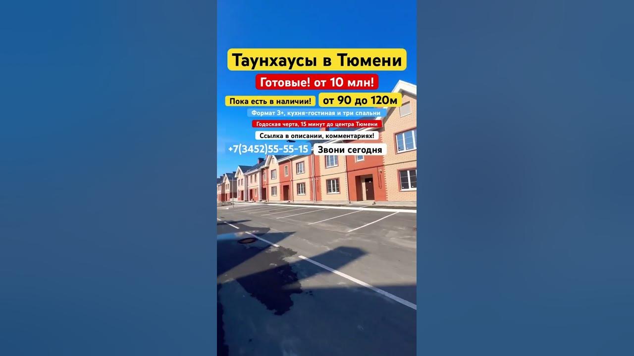Готовые Таунхаусы с участком в Тюмени #3452 #555515 #тюмень - YouTube