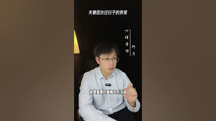 夫妻搭夥過日子的四個表現#輓回#愛情#婚姻#戀愛#女人 - 天天要聞