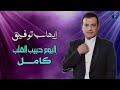 Ehab Tawfeik Album Habib El Qalb L ايهاب توفيق البوم حبيب القلب كامل 