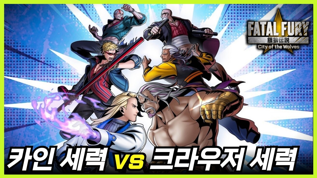 아랑전설: CotW｜신규 메인 스토리 「WOLVES' DESTINY」｜귀환한 제왕 크라우저와 세컨드 사우스의 제왕 카인의 격전