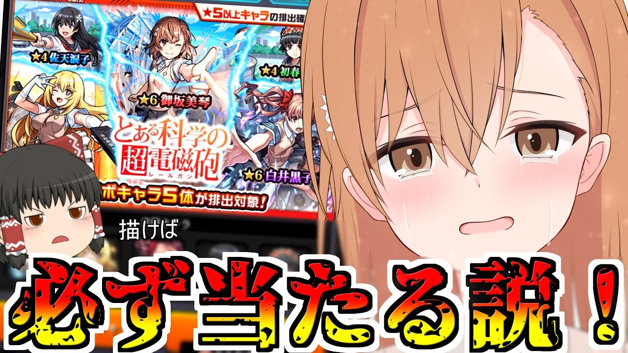 【モンスト】待っててくれ・・・必ず御坂は連れて帰る、約束するよ【ゆっくり実況】コラボガチャ縛りpart306